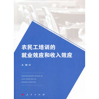 农民工培训的就业效应和收入效应
