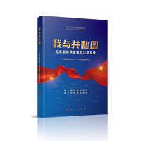 我与共和国——北京教育界老教师口述实录