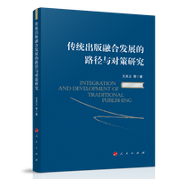 传统出版融合发展的路径与对策研究