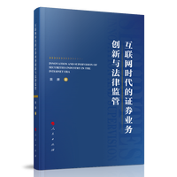 互联网时代的证券业务创新与法律监管