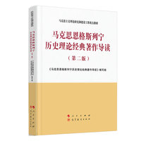 马克思恩格斯列宁历史理论经典著作导读