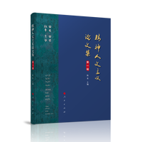 精神人文主义论文集(第一辑)