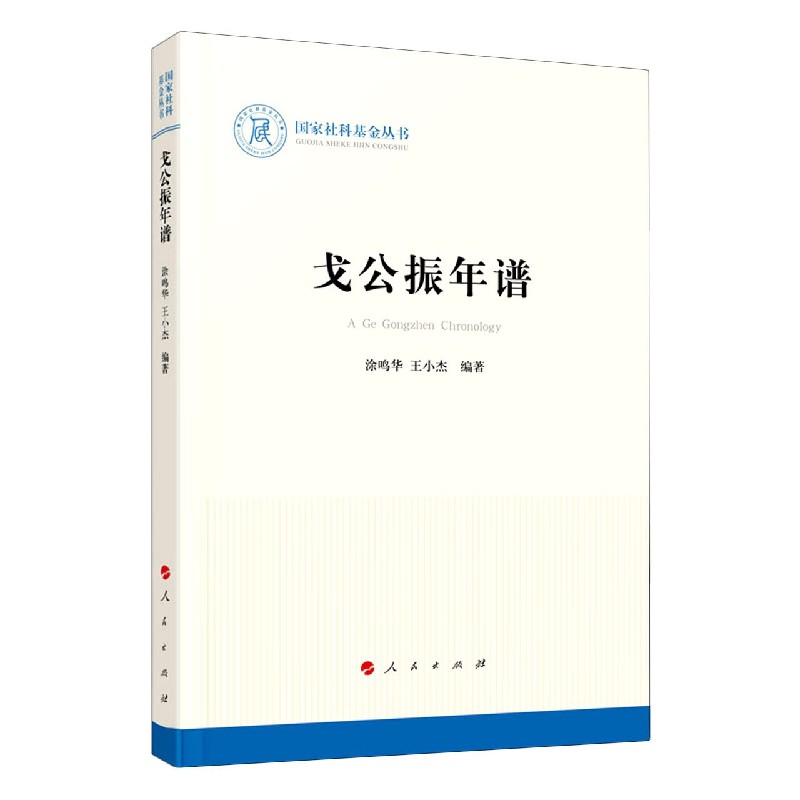 戈公振年谱