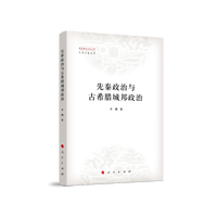 先秦政治与古希腊城邦政治