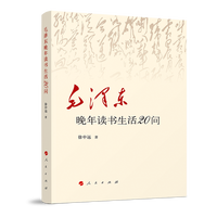 毛泽东晚年读书生活20问