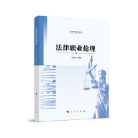 法律职业伦理