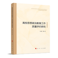高校思想政治教育工作质量评价研究