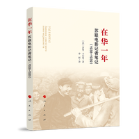 在华一年——苏联电影记者笔记(1938-1939)