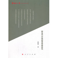 新生代小说叙事修辞研究