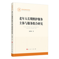 老年人长期照护服务主体与服务组合研究