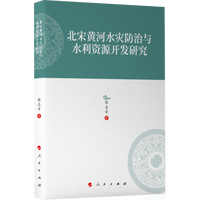 北宋黄河水灾防治与水利资源开发研究