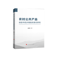 农村公共产品供给中的乡镇政府责任研究