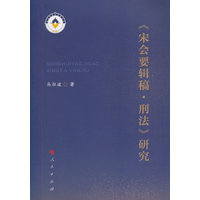 《宋会要辑稿·刑法》研究