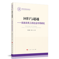 回归与超越——回流农民工的社会作用研究——a study of the social role of returned migrant workers