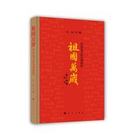 祖国万岁——名家笔下的爱国情怀