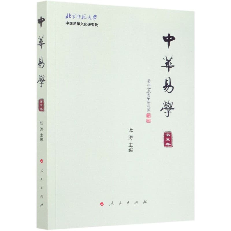 中华易学(第五卷)