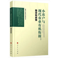 小农户与现代农业有机衔接——路径和政策——paths and policy