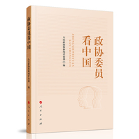 政协委员看中国