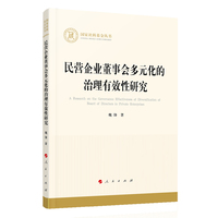 民营企业董事会多元化的治理有效性研究