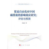 贸易自由化对中国碳排放的影响效应研究——评估与预测——evaluation and forecast