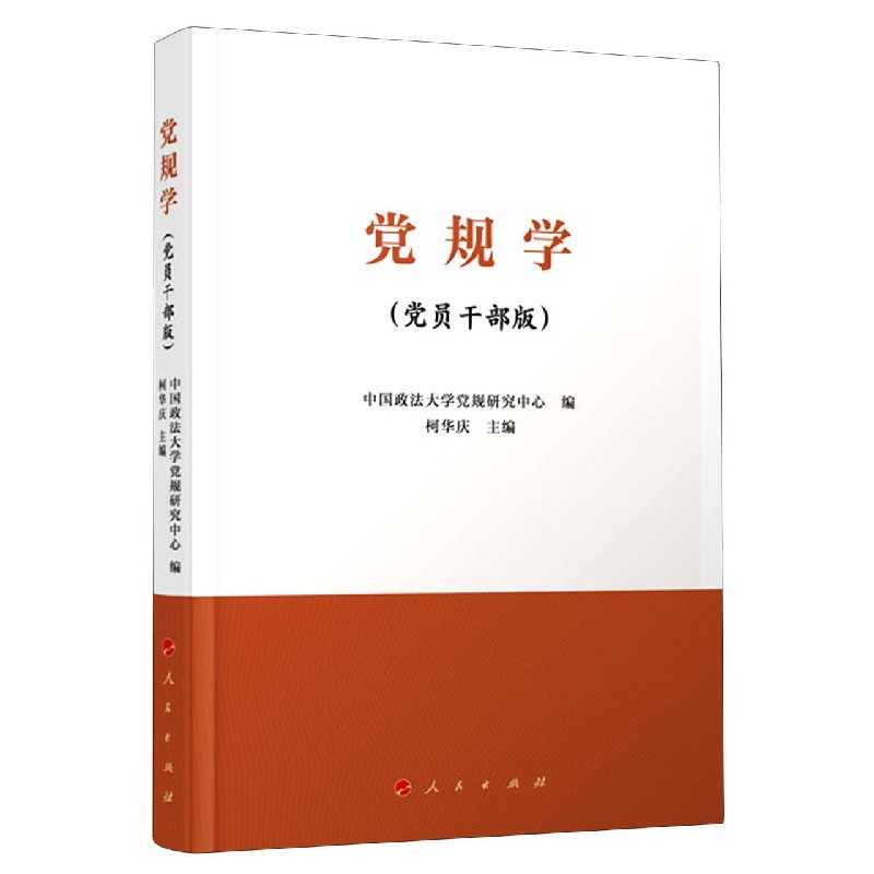 党规学——党员干部版