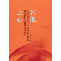 利他之心——稻盛和夫商业伦理思想研究