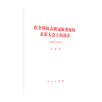 在全国抗击新冠肺炎疫情表彰大会上的讲话——2020年9月8日