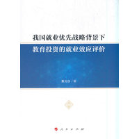 我国就业优先战略背景下教育投资的就业效应评价