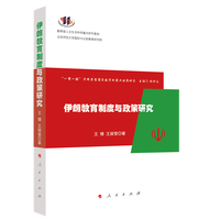 伊朗教育制度与政策研究