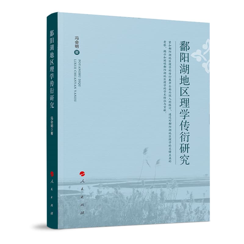 鄱阳湖地区理学传衍研究