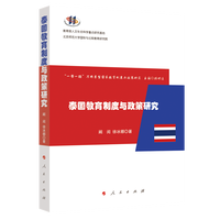 泰国教育制度与政策研究