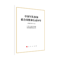中国军队参加联合国维和行动30年(2020年9月)