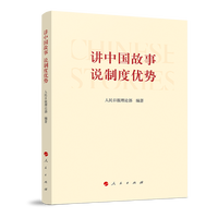 讲中国故事 说制度优势