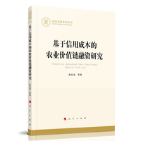 基于信用成本的农业价值链融资研究