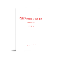 在科学家座谈会上的讲话——2020年9月11日