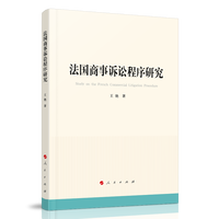 法国商事诉讼程序研究