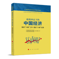 疫情冲击下的中国经济——做好“六稳”工作 落实“六保”任务——under the impact of epidemic situation