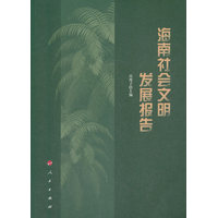 海南社会文明发展报告