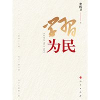 学习为民