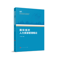 国际组织人力资源管理概论