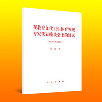 在教育文化卫生体育领域专家代表座谈会上的讲话——2020年9月22日
