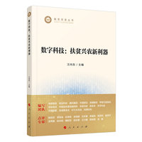 数字科技——扶贫兴农新利器