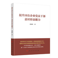 提升国有企业党员干部意识形态能力
