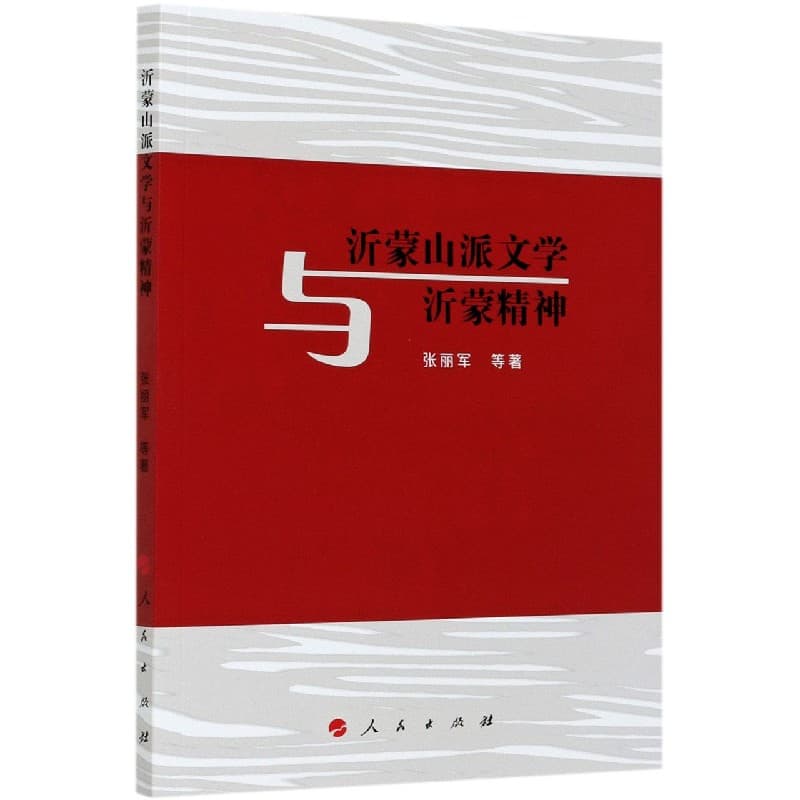 沂蒙山派文学与沂蒙精神