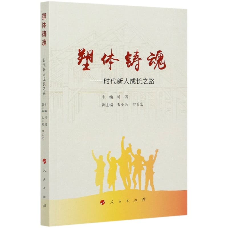 塑体铸魂——时代新人成长之路