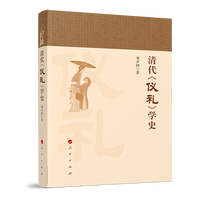 清代《仪礼》学史