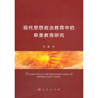 现代思想政治教育中的审美教育研究