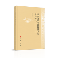 蒙汉文学交融视域下的元诗研究