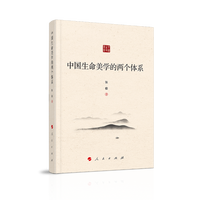 中国生命美学的两个体系