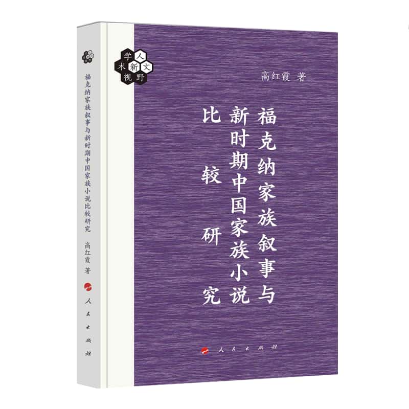 福克纳家族叙事与新时期中国家族小说比较研究